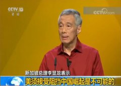 澳门金沙体育网址新加坡总理李显龙：美须接受阻挡中国崛起是不可能的